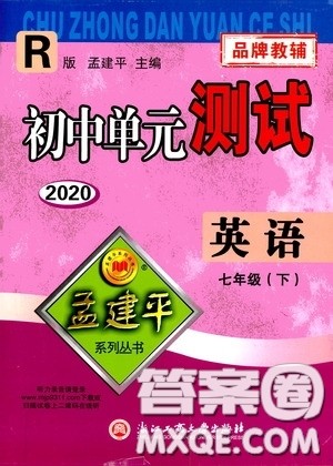 孟建平系列丛书2020年初中单元测试英语七年级下册R人教版参考答案