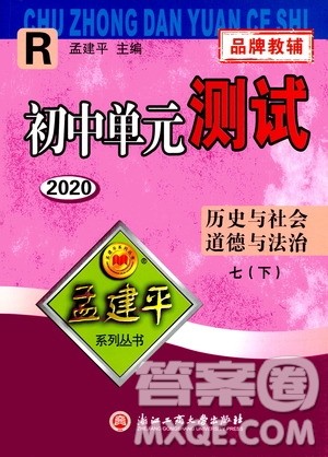 孟建平系列丛书2020年初中单元测试历史与社会道德与法治七年级下册R人教版参考答案