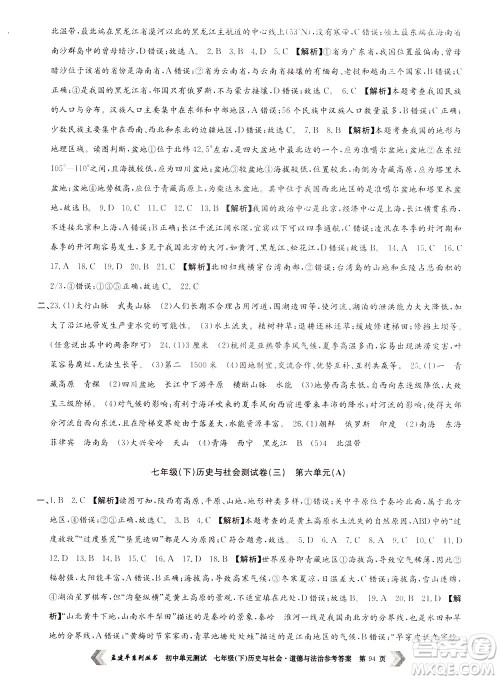 孟建平系列丛书2020年初中单元测试历史与社会道德与法治七年级下册R人教版参考答案