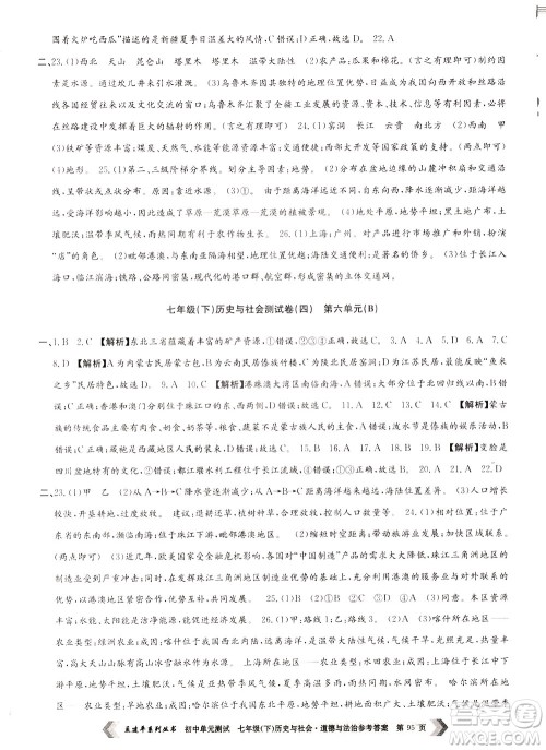 孟建平系列丛书2020年初中单元测试历史与社会道德与法治七年级下册R人教版参考答案