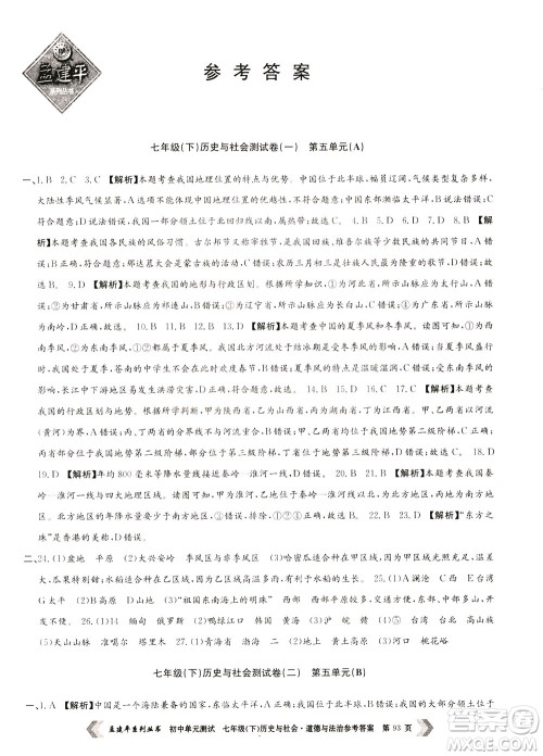 孟建平系列丛书2020年初中单元测试历史与社会道德与法治七年级下册R人教版参考答案