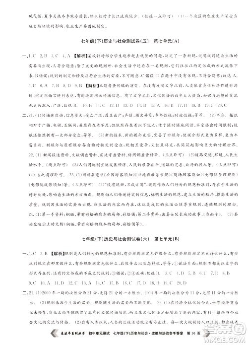 孟建平系列丛书2020年初中单元测试历史与社会道德与法治七年级下册R人教版参考答案