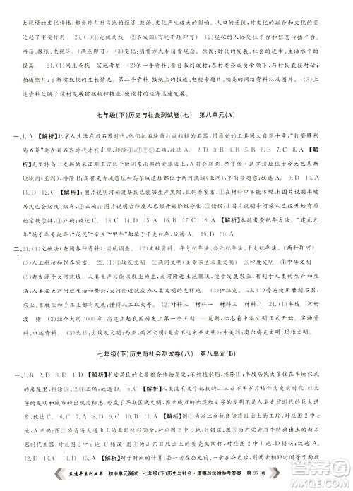 孟建平系列丛书2020年初中单元测试历史与社会道德与法治七年级下册R人教版参考答案