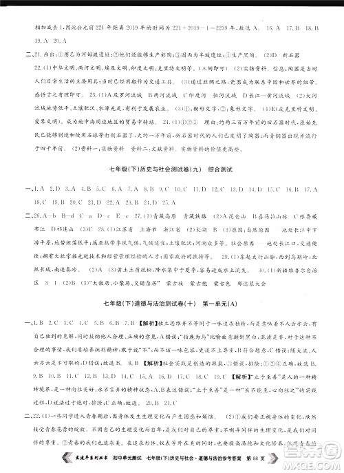 孟建平系列丛书2020年初中单元测试历史与社会道德与法治七年级下册R人教版参考答案