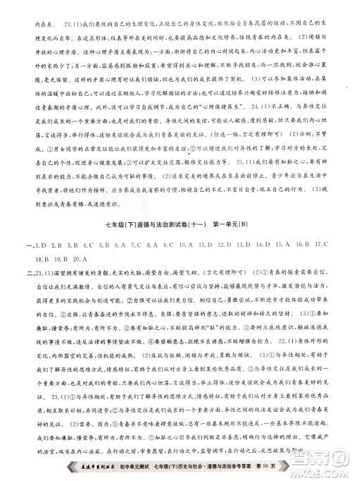 孟建平系列丛书2020年初中单元测试历史与社会道德与法治七年级下册R人教版参考答案