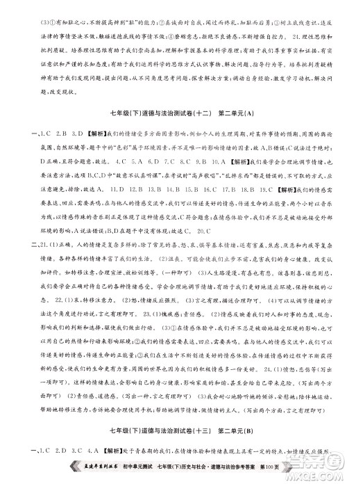 孟建平系列丛书2020年初中单元测试历史与社会道德与法治七年级下册R人教版参考答案