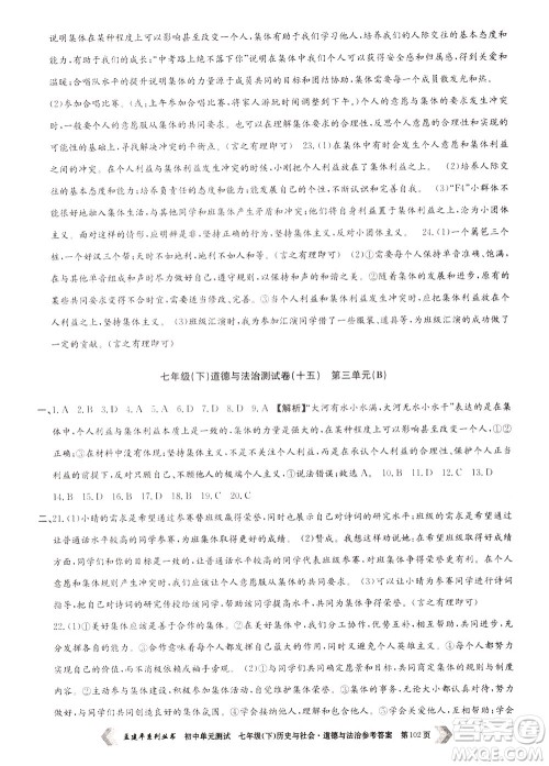 孟建平系列丛书2020年初中单元测试历史与社会道德与法治七年级下册R人教版参考答案