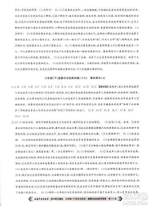 孟建平系列丛书2020年初中单元测试历史与社会道德与法治七年级下册R人教版参考答案