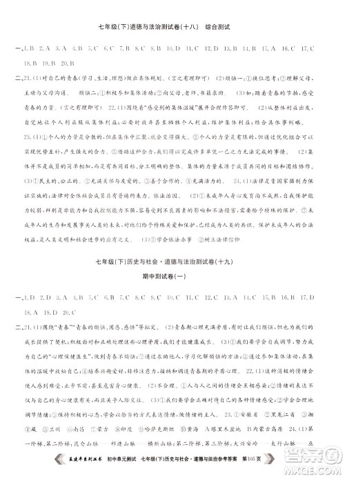 孟建平系列丛书2020年初中单元测试历史与社会道德与法治七年级下册R人教版参考答案
