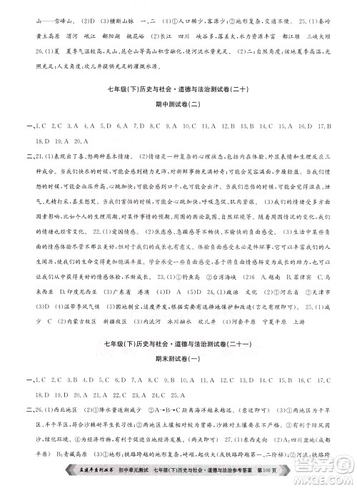 孟建平系列丛书2020年初中单元测试历史与社会道德与法治七年级下册R人教版参考答案