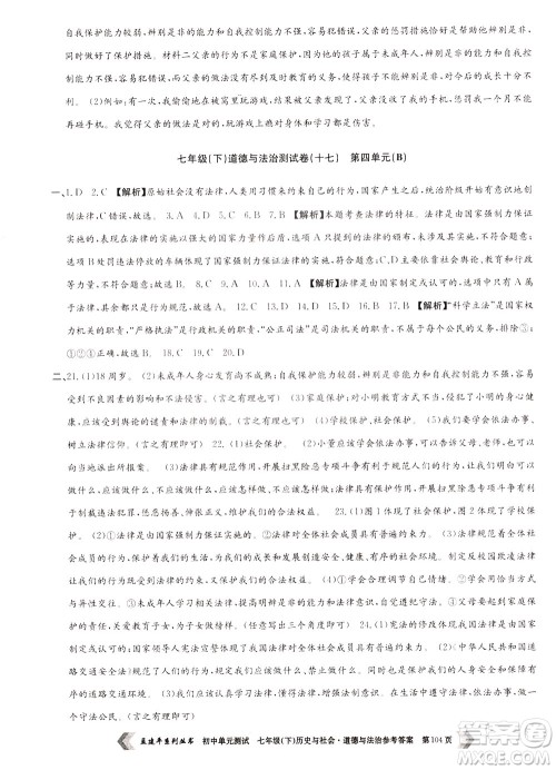 孟建平系列丛书2020年初中单元测试历史与社会道德与法治七年级下册R人教版参考答案