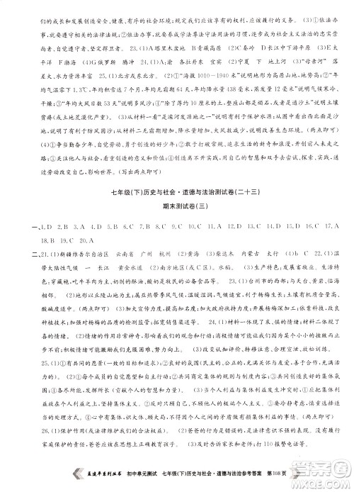 孟建平系列丛书2020年初中单元测试历史与社会道德与法治七年级下册R人教版参考答案