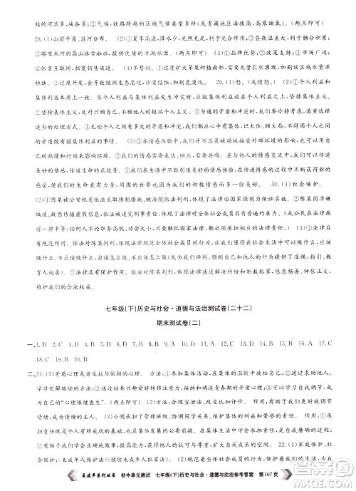 孟建平系列丛书2020年初中单元测试历史与社会道德与法治七年级下册R人教版参考答案
