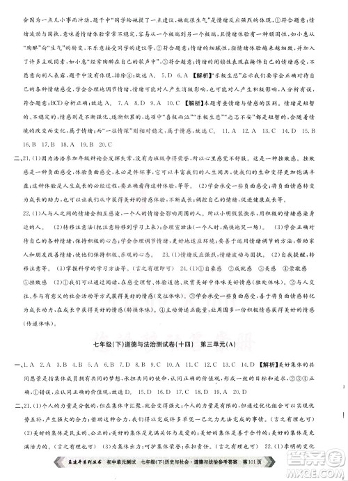 孟建平系列丛书2020年初中单元测试历史与社会道德与法治七年级下册R人教版参考答案