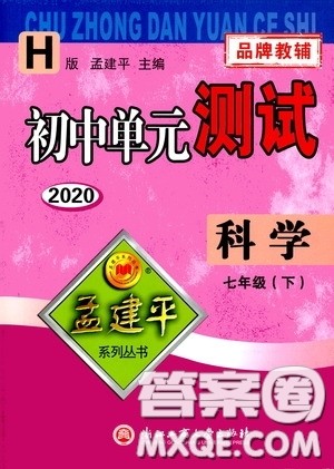 孟建平系列丛书2020年初中单元测试科学七年级下册H沪教版参考答案