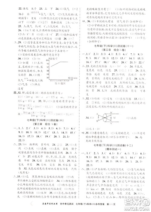 孟建平系列丛书2020年初中单元测试科学七年级下册H沪教版参考答案