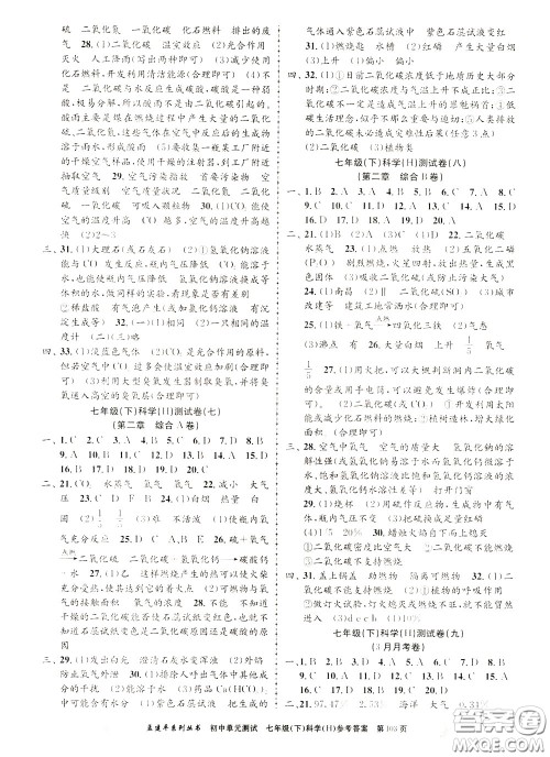 孟建平系列丛书2020年初中单元测试科学七年级下册H沪教版参考答案