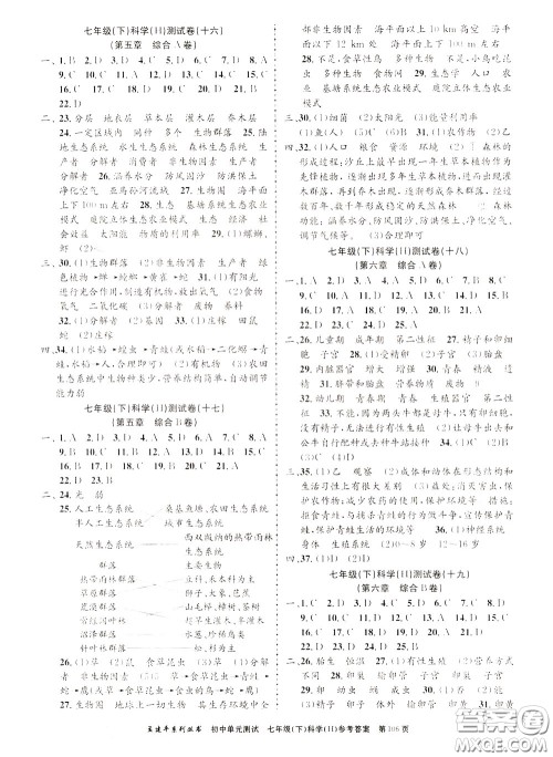 孟建平系列丛书2020年初中单元测试科学七年级下册H沪教版参考答案