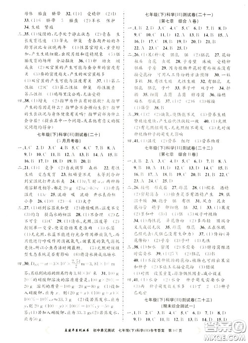 孟建平系列丛书2020年初中单元测试科学七年级下册H沪教版参考答案