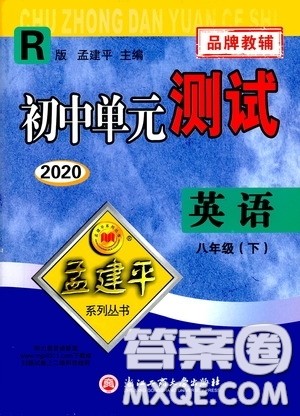 孟建平系列丛书2020年初中单元测试英语八年级下册R人教版参考答案 孟建平系列丛书2020年初中单元测试英语八年级下册R人教版参考答案