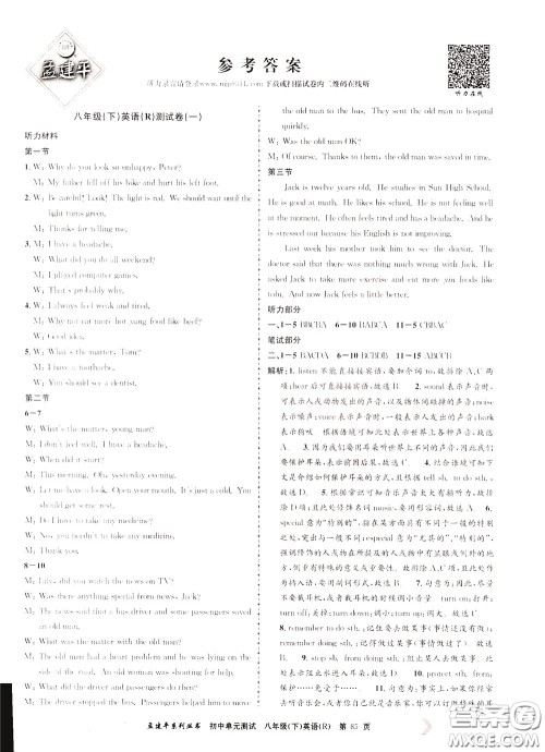 孟建平系列丛书2020年初中单元测试英语八年级下册R人教版参考答案