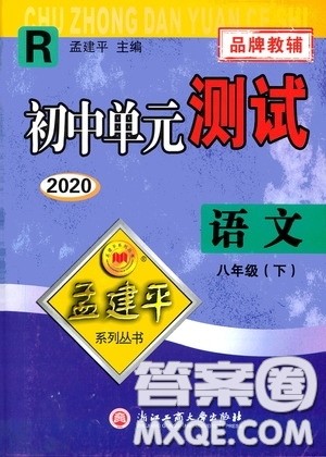 孟建平系列丛书2020年初中单元测试语文八年级下册R人教版参考答案 孟建平系列丛书2020年初中单元测试语文八年级下册R人教版参考答案