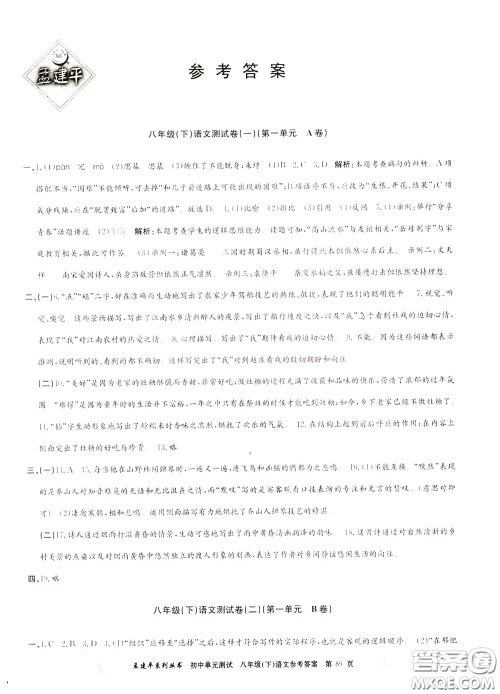 孟建平系列丛书2020年初中单元测试语文八年级下册R人教版参考答案