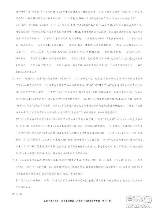 孟建平系列丛书2020年初中单元测试语文八年级下册R人教版参考答案 孟建平系列丛书2020年初中单元测试语文八年级下册R人教版参考答案