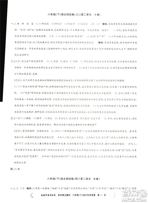 孟建平系列丛书2020年初中单元测试语文八年级下册R人教版参考答案 孟建平系列丛书2020年初中单元测试语文八年级下册R人教版参考答案