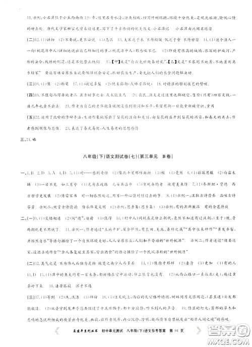 孟建平系列丛书2020年初中单元测试语文八年级下册R人教版参考答案 孟建平系列丛书2020年初中单元测试语文八年级下册R人教版参考答案