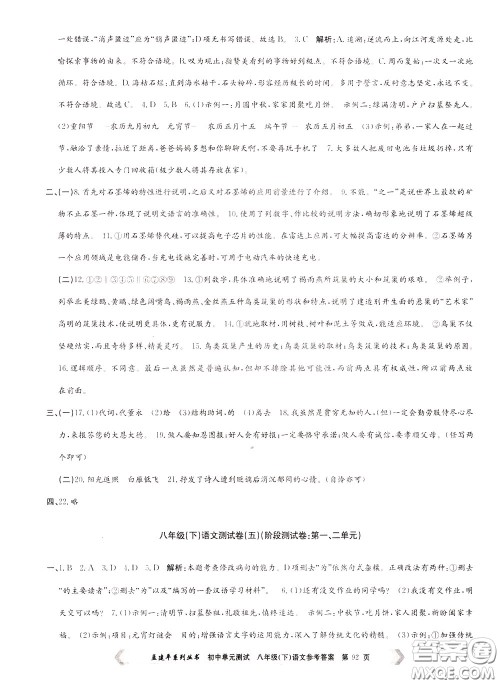 孟建平系列丛书2020年初中单元测试语文八年级下册R人教版参考答案