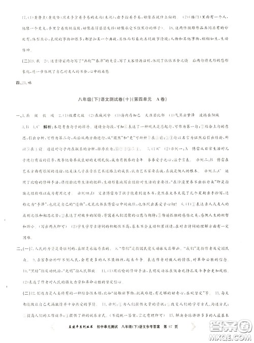 孟建平系列丛书2020年初中单元测试语文八年级下册R人教版参考答案 孟建平系列丛书2020年初中单元测试语文八年级下册R人教版参考答案