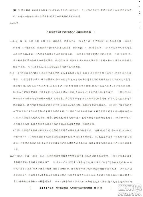 孟建平系列丛书2020年初中单元测试语文八年级下册R人教版参考答案 孟建平系列丛书2020年初中单元测试语文八年级下册R人教版参考答案