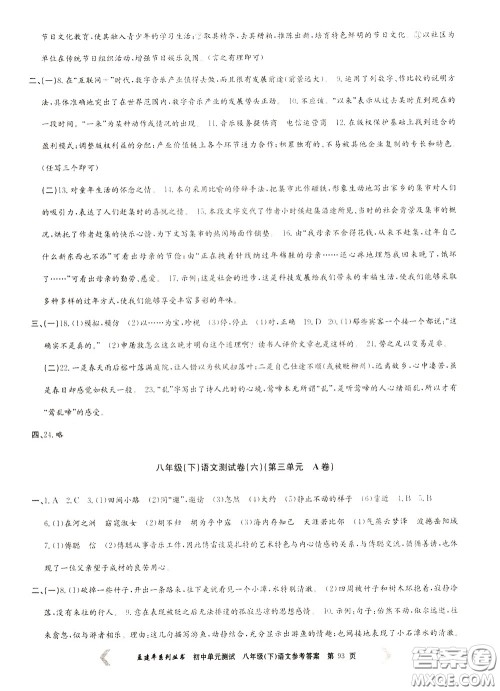 孟建平系列丛书2020年初中单元测试语文八年级下册R人教版参考答案 孟建平系列丛书2020年初中单元测试语文八年级下册R人教版参考答案