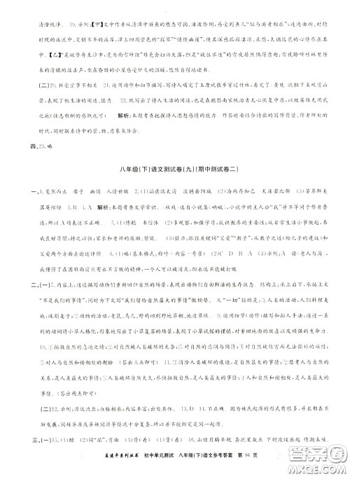 孟建平系列丛书2020年初中单元测试语文八年级下册R人教版参考答案