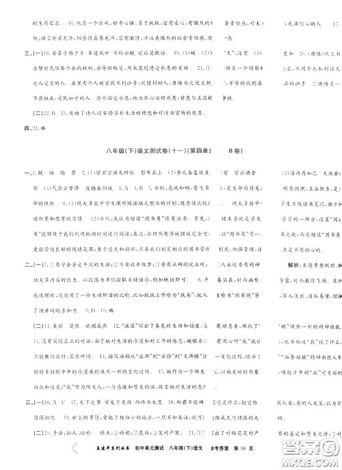 孟建平系列丛书2020年初中单元测试语文八年级下册R人教版参考答案
