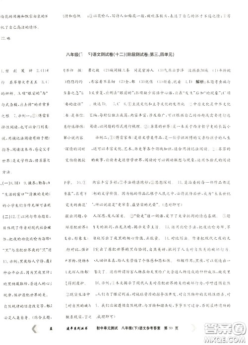 孟建平系列丛书2020年初中单元测试语文八年级下册R人教版参考答案 孟建平系列丛书2020年初中单元测试语文八年级下册R人教版参考答案