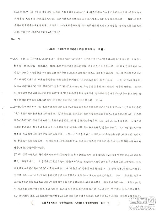 孟建平系列丛书2020年初中单元测试语文八年级下册R人教版参考答案 孟建平系列丛书2020年初中单元测试语文八年级下册R人教版参考答案