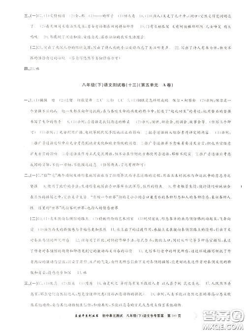 孟建平系列丛书2020年初中单元测试语文八年级下册R人教版参考答案 孟建平系列丛书2020年初中单元测试语文八年级下册R人教版参考答案