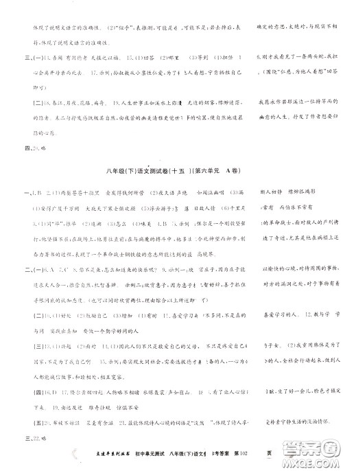 孟建平系列丛书2020年初中单元测试语文八年级下册R人教版参考答案 孟建平系列丛书2020年初中单元测试语文八年级下册R人教版参考答案