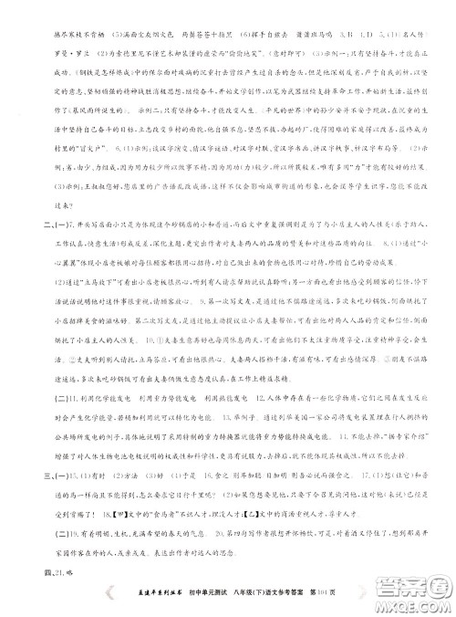 孟建平系列丛书2020年初中单元测试语文八年级下册R人教版参考答案 孟建平系列丛书2020年初中单元测试语文八年级下册R人教版参考答案