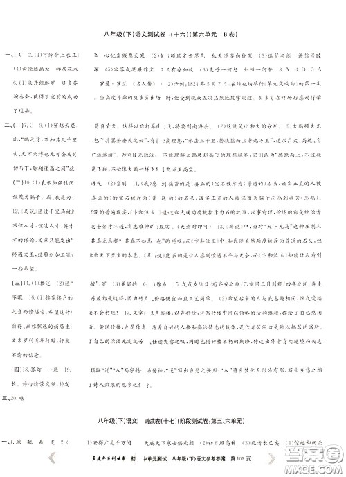 孟建平系列丛书2020年初中单元测试语文八年级下册R人教版参考答案 孟建平系列丛书2020年初中单元测试语文八年级下册R人教版参考答案