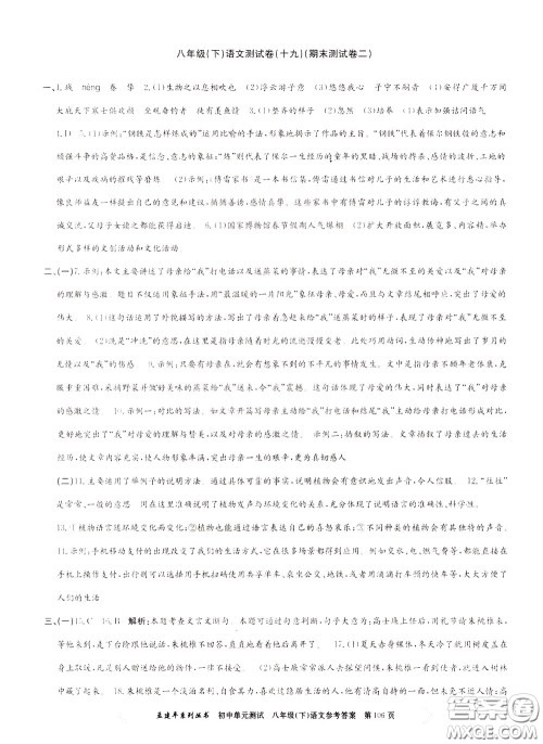 孟建平系列丛书2020年初中单元测试语文八年级下册R人教版参考答案 孟建平系列丛书2020年初中单元测试语文八年级下册R人教版参考答案