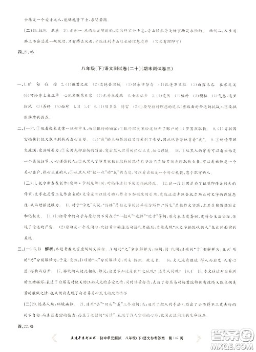 孟建平系列丛书2020年初中单元测试语文八年级下册R人教版参考答案 孟建平系列丛书2020年初中单元测试语文八年级下册R人教版参考答案