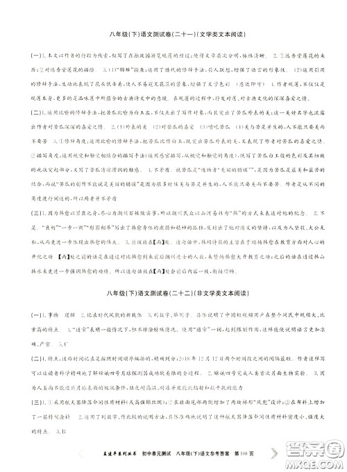 孟建平系列丛书2020年初中单元测试语文八年级下册R人教版参考答案