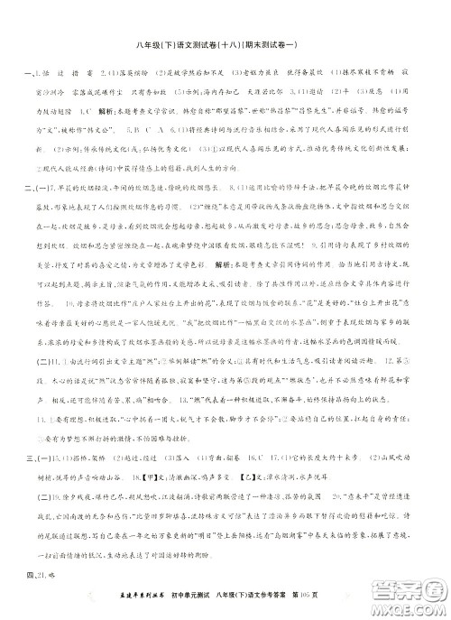 孟建平系列丛书2020年初中单元测试语文八年级下册R人教版参考答案 孟建平系列丛书2020年初中单元测试语文八年级下册R人教版参考答案