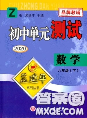 孟建平系列丛书2020年初中单元测试数学八年级下册Z浙教版参考答案