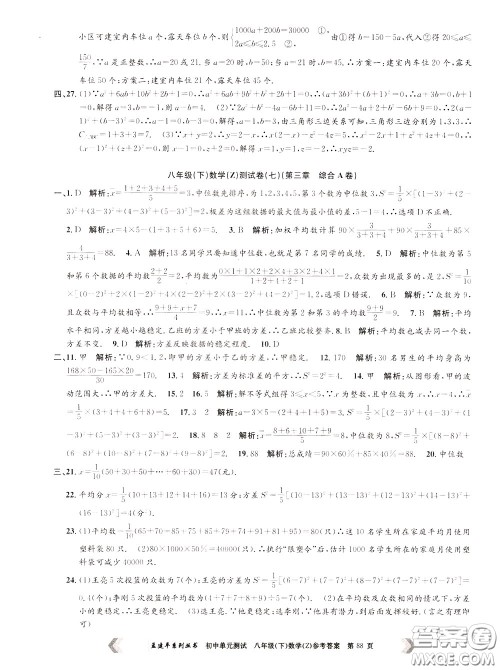 孟建平系列丛书2020年初中单元测试数学八年级下册Z浙教版参考答案