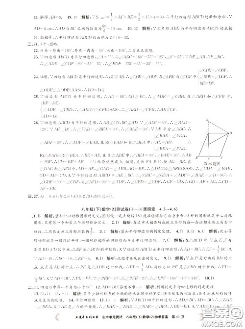 孟建平系列丛书2020年初中单元测试数学八年级下册Z浙教版参考答案