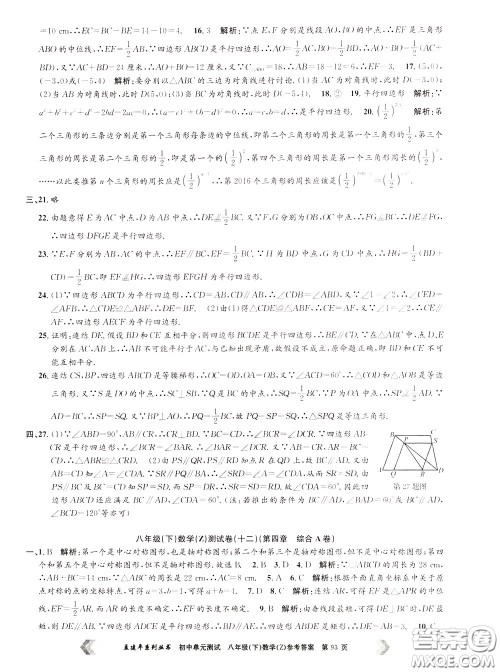 孟建平系列丛书2020年初中单元测试数学八年级下册Z浙教版参考答案 孟建平系列丛书2020年初中单元测试数学八年级下册Z浙教版参考答案